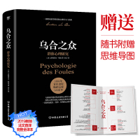 [附赠思维导图]乌合之众大众心理研究 勒庞 乌合之众正版书 人际交往心理学书籍社会心理学入门基础书籍 说话行为沟通生活心