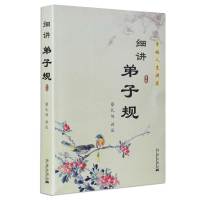 细讲弟子规 蔡礼旭 幸福人生讲座儿童国学经典书籍教育启蒙国学精粹古典文学名著历史中国传统文化书籍第子规书正版国学版成人