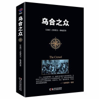 2册 乌合之众 自卑与超越勒庞大众心理研究梦的解析弗洛伊德行为心理学社会心理学与生活思考快与慢心理学天才在左疯子在右书