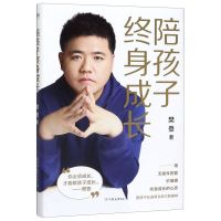 【新华书店旗舰店】 陪孩子终身成长正版 樊登读懂孩子的心后新作育儿书籍父母必读解答家庭教育书籍与孩子一起成长的父母