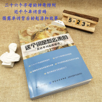 正版 这个词是怎么来的 英语单词起源趣谈 英语单词快速记忆法 常用的英语单词的奥秘词根与单词的说文解字词汇入门 词根
