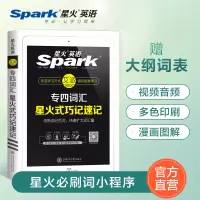 【官方旗舰店】星火英语专四词汇书专业四级单词乱序版书籍高频词大纲词备考2021专业英语四级专项训练tem4星火式巧记速记