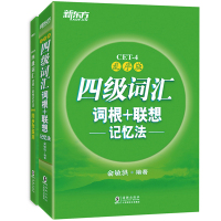 2021年大学英语四级考试新东方四级词汇词根+联想记忆法乱序版+同步学练测俞敏洪CET4级词汇书英语四级词汇背单词四级单
