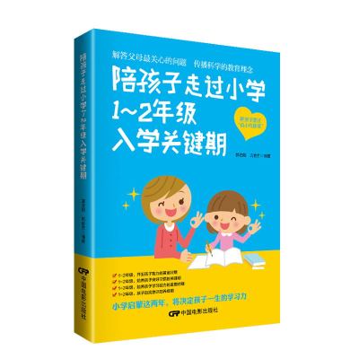 教育孩子的书籍 陪孩子走过小学1~2年级入学关键期 一年级小学入学欢迎来到一年级家庭教育书籍亲子育儿书籍父母必读小学生学