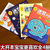 迷宫大探险全套四册儿童迷宫书思维训练幼儿走迷宫书3-6-9-12岁宝宝图画捉迷藏德国专注力训练书逻辑思维训练智力开发益智