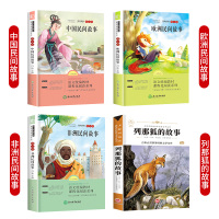 全套4册中国民间故事五年级必读课外书欧洲非洲正版上册小学生田螺姑娘阅读书籍老师推荐经典书目列那狐狸的故事完整版 快乐读书