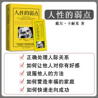 人性的弱点卡耐基正版 单本正版 热门书籍排行榜 书籍 成功书籍 卡内基珍藏版 优点人心的弱点励志好书推荐
