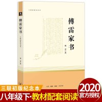 傅雷家书正版初中生八年级下册原著完整版语文教材阅读文学经典名著三联初版纪念本人民教育出版社8下课外读物书籍