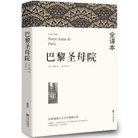 【无删减】巴黎圣母院书 正版雨果原版原著世界经典名著外国文学长篇小说初高中生课外阅读必读推荐书籍人民文学李玉民书籍全