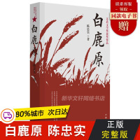 正版 白鹿原书陈忠实著 典藏版无删减完结茅盾文学奖得者纪念出版20周年爱情现当代农村青春文学小说书籍排行榜作家出版社