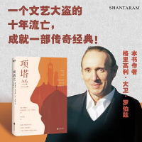 [当当网 正版书籍]项塔兰(喜爱阅读的人一生都在寻找的伟大小说!全球600万册的文学经典!)