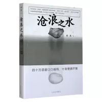 正版 沧浪之水 新版 阎真著 人民文学出版社 中国文学 文学小说 活着之上 因为女人作者