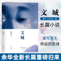 文城 余华2021新书 文成余华活着/兄弟/许三观卖 血记/在细雨中呼喊作者 现当代文学散文长篇小说书籍书 新华书店旗舰