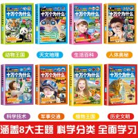 全8册正版小学生十万个为什么大全集注音版少儿科普百科全书一二三四五年级注音课外幼儿童书籍百问百答恐龙书6-10-15岁儿