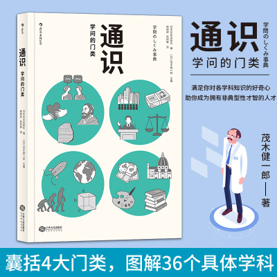 后浪正版 通识 学问的门类 自然科学人文社会科学哲学经济学知识普及读物中小学生课外阅读书籍