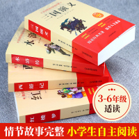 正版四大名著全套小学生版五六年级三国演义水浒传快乐读书吧五年级下册必读课外书阅读书籍老师推荐青少年原著无障碍白话文西游记