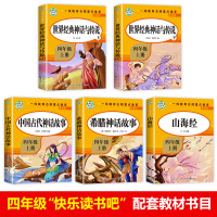 中国古代神话故事四年级阅读课外书必读上册书目快乐读书吧老师推荐适合的小学生书籍山海经儿童人教版世界经典希腊与英雄传说正版