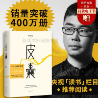 正版 皮囊书蔡崇达小说散文集精装经典中国现当代文学韩寒监制自在独行白岩松推 荐励志书籍成功书籍书排行榜中国文学薇娅