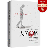 [正版]人间失格 太宰治正版珍藏版 生而为人我很抱歉 作者代表作逆行女学生斜阳维荣之妻世界名著文学小说书籍书排行榜