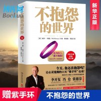 [赠手环+手册]正版 不抱怨的世界1 全新修订版 世界500强推崇的员工青春文学小说正能量成功励志书籍书排行榜自我实现