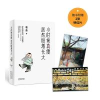 小时候真傻 居然盼着长大 老舍正版书籍小说书新华书店旗舰店中国近代随笔文学散文小说随笔回忆录朗读者推人间实苦但人间值得