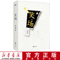 [新华书店正版]笑场 吐槽大会总策划人李诞部作品百万册全新精