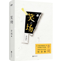 正版 笑场精装新版李诞 新增4万字纪念版10篇扯经故事 2篇短篇小说 4首诗歌用全新的奇趣文字讲述人间真实的道理故事书