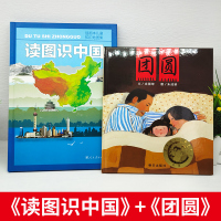 广东省清北阅读一年级全套2册 读图识中国团圆绘本 读图识中国人教版团圆正版绘本书籍人民教育出版社明天出版社小学生朝阳读书