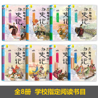 [全8册]史记青少年版 少年读史记 史记小学生版儿童 史记少年版正版 写给孩子的史记小学生课外阅读书籍儿童趣味必读书