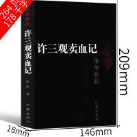 许三观卖血记余华作品 正版书 原著长篇现代当代的文学作品集 茅盾文学奖作家书籍书籍课外书作家出版社许三多卖血记