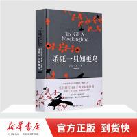 [新华书店旗舰店]正版 杀死一只知更鸟(精) 中学生推荐课外阅读读物 关于勇气与正义的成长教科书 现当代外国文学小说