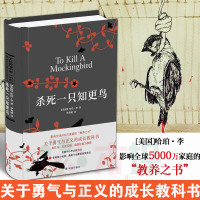 正版 杀死一只知更鸟(精)哈珀李著译林出版社关于勇气与正义的成长教科书贝克汉姆推 荐现当代外国文学小说书籍书排行榜