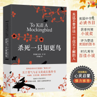 正版 杀死一只知更鸟(精)哈珀李著译林出版社关于勇气与正义的成长教科书贝克汉姆推 荐现当代外国文学小说书籍外国文学