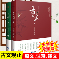 [原著无删减]古文观止全集正版共2册 文言文译注白话译文 中国古典小说古诗词文学古代散文初高中生国学经典书籍中华书局