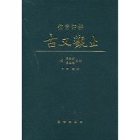 当当网正版书籍 注音详解古文观止