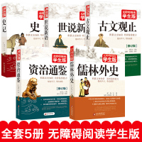 史记初中少年版 资治通鉴青少年版全册全套原著正版 儒林外史 世说新语 古文观止 小学生初中生史书 关于历史类书籍书排行榜