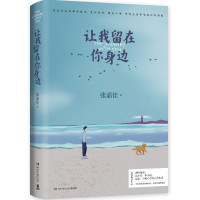 [随机签名本]张嘉佳书籍全套3册 让我留在你身边+从你的全世界路过+云边有个小卖部 张嘉佳作品集青春文学情感小说书籍书