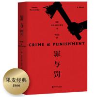 [当当网 正版书籍]罪与罚陀思妥耶夫斯基著长篇心理小说 真相背后的真相令人心惊经典世界名著外国文学原著书籍