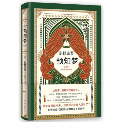 [当当网 正版书籍]东野圭吾 预知梦 嫌疑人X的献身系列作 一部充满悬念和奇思妙想的推理小说 日文版销量