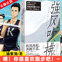 [书单来了]强风吹拂小说 日本人气作家三浦紫苑作品 青春的爱与羁绊 都为梦想而闪耀 青春励志文学小说书籍正版