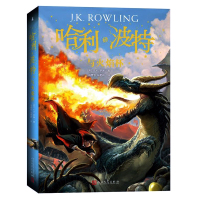 哈利·波特与火焰杯 外国经典文学 J.K.罗琳 6-12岁儿童文学魔幻小说 小学生课外阅读书籍童书读物 哈利波特全集正版