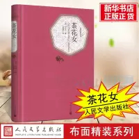 茶花女(精)/名著名译丛书 小仲马 全版无删减精装版人民文学出版社 原版初中高中学生中小学原著世界文学名著小说书籍