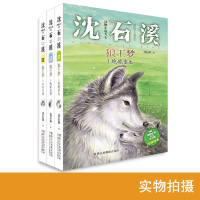 正版 动物小说大王沈石溪注音版读本 全3册 狼王梦 绝境重生/魂断荒野/王者之魂浙江少年儿童出低年级小学生学校推荐读物书