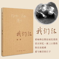 我们仨 杨绛文集 用心记述了他们这个特殊家庭 中国现当代文学散文随笔文集读物 钱钟书贤妻杨绛先生作 围城边城 走在人生边