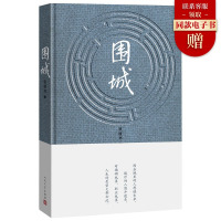 围城(精装)钱钟书 正版 钱钟书围城原版作品集散文 人民文学出版社 现当代经典文学小说 我们仨杨绛先生文集新华书店书
