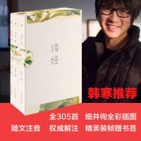 [当当网 正版书籍]诗经 韩寒 全三册注音插图版 中小学课外阅读经典书目 暑期阅读经典书目