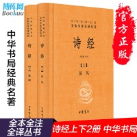 正版 诗经上下册全套共2册国风+雅颂中华书局精装典藏经典名著全本全注全译丛书译注楚辞译注国学经典藏书诗歌诗词书