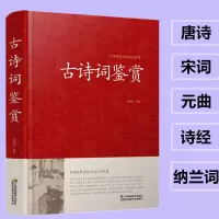 正版 古诗词鉴赏 唐诗宋词元曲大全 诗经 纳兰词 乐府诗 汉赋 原文+注释+赏析 高中初中学生必背古诗词大全集人一生要读