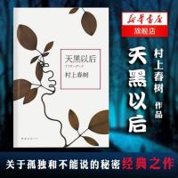 天黑以后 村上春树 精装 正版 村上春树冲刺诺贝尔文学奖关于孤独和不能说的秘密 译本 现当代文学经典小说书籍书排行榜