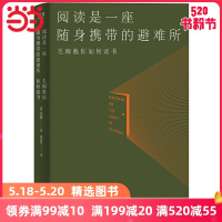 [当当网 正版书籍]阅读是一座随身携带的避难所(罗翔推荐!李现、村上春树、刘瑜、余华、白岩松都在读毛姆)